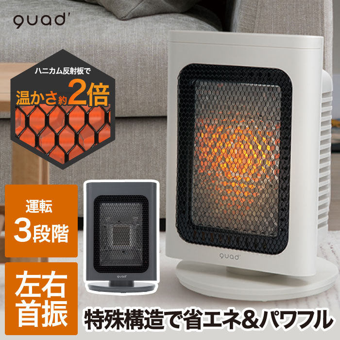小型遠赤外線ヒーター おしゃれ 省エネ 電気ストーブ QUADS リフレクトヒーター 3段階調節 首振り 足元暖房 カーボンヒーター 静音 コンパクト 暖房器具 冬家電 安全設計
