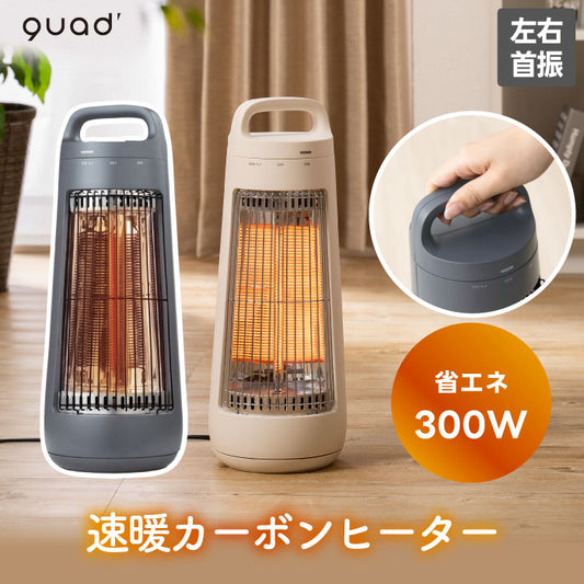 自動首振り カーボンヒーター CONE｜小型・遠赤外線・省エネ300W 冬の足元あったか家電