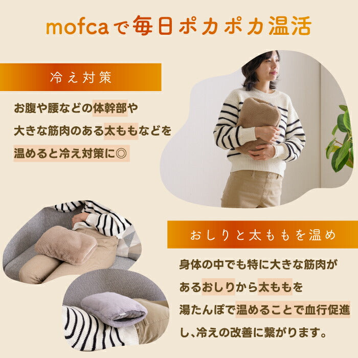 充電式 湯たんぽ 蓄熱式 mofca モフカ 電気 コードレス カイロ 足元ウォーマー 冷え性対策 温活 安眠 リラックス 節電 冬物 エコ 省エネ かわいい あったか ギフト 人気