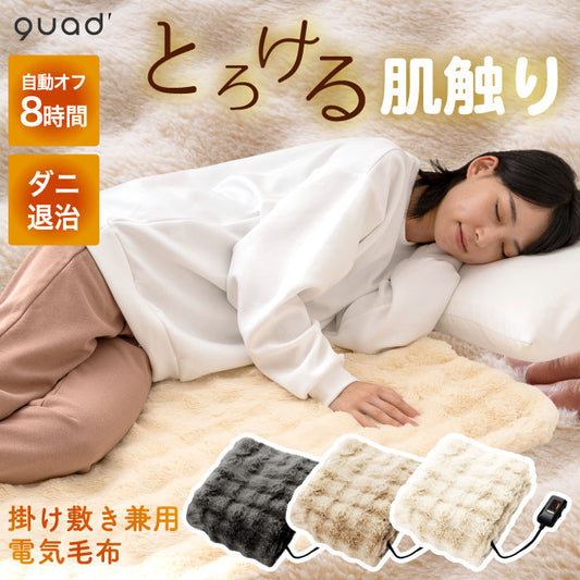 「温度調節＆自動オフ機能付｜掛け敷き両用の省エネ電気毛布〈選べる特典付〉」