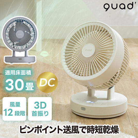 QUADS リビングサーキュレーター DCモーター 3D首振り 静音・省エネ・衣類乾燥対応 扇風機 30畳対応