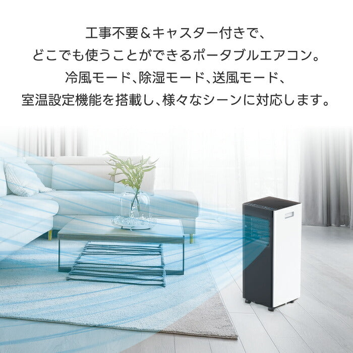 QUADS 移動式スポットエアコン 除湿・冷房・送風対応 リモコン付 工事不要 ポータブル冷風機 衣類乾燥・夏家電に最適