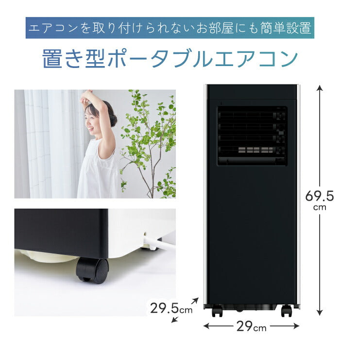 QUADS 移動式スポットエアコン 除湿・冷房・送風対応 リモコン付 工事不要 ポータブル冷風機 衣類乾燥・夏家電に最適