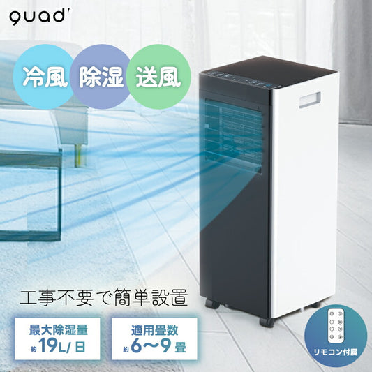 QUADS 移動式スポットエアコン 除湿・冷房・送風対応 リモコン付 工事不要 ポータブル冷風機 衣類乾燥・夏家電に最適