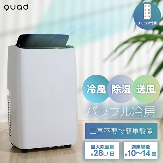 【選べる特典付】 移動式エアコン QUADS ポータブルクーラー 除湿・冷風・送風 10〜14畳 工事不要 おしゃれ リモコン付き オートルーバー パワフル スポットクーラー 置き型 除湿機 スポットエアコン エアムーブ リビングファン 部屋干し 洗濯物 衣類乾燥 冷房 送風機 家電