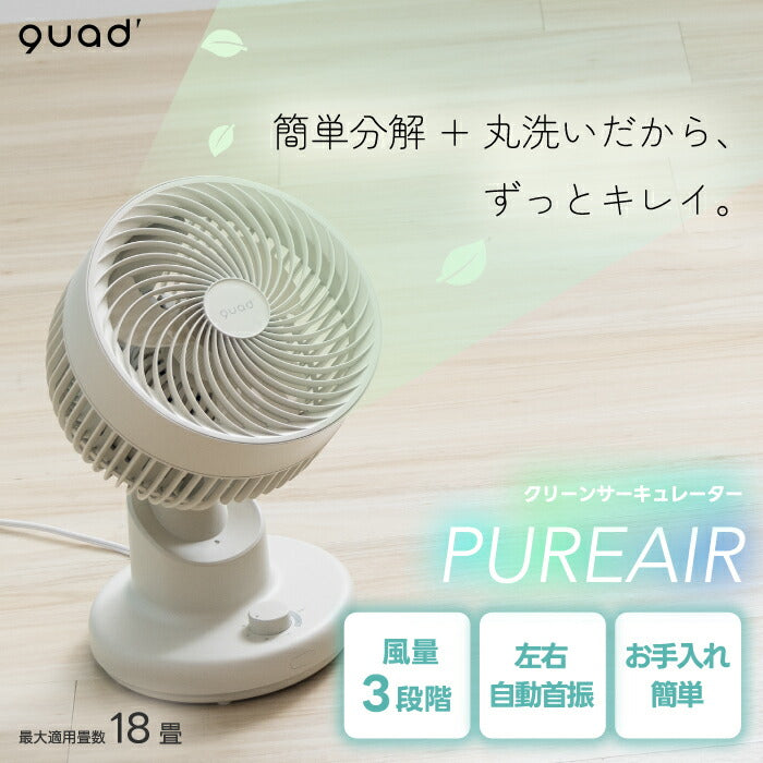 QUADS サーキュレーター 静音・風量3段階・首振り対応 18畳対応 小型・分解洗える 夏家電 暑さ＆部屋干し対策に◎