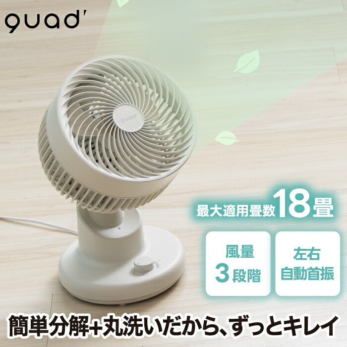 QUADS サーキュレーター 静音・風量3段階・首振り対応 18畳対応 小型・分解洗える 夏家電 暑さ＆部屋干し対策に◎