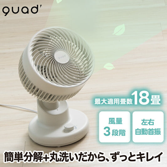 QUADS サーキュレーター 静音・風量3段階・首振り対応 18畳対応 小型・分解洗える 夏家電 暑さ＆部屋干し対策に◎