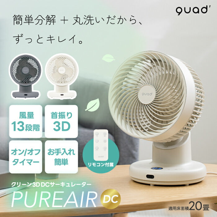 QUADS 3Dサーキュレーター DCモーター搭載 静音・風量13段階・首振り・分解洗浄可 夏家電・暑さ対策に最適