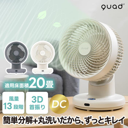 QUADS 3Dサーキュレーター DCモーター搭載 静音・風量13段階・首振り・分解洗浄可 夏家電・暑さ対策に最適