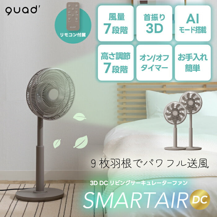 QUADS 3Dサーキュレーター DC静音扇風機 リモコン・首振り・省エネ 夏家電 部屋干し・脱臭対応