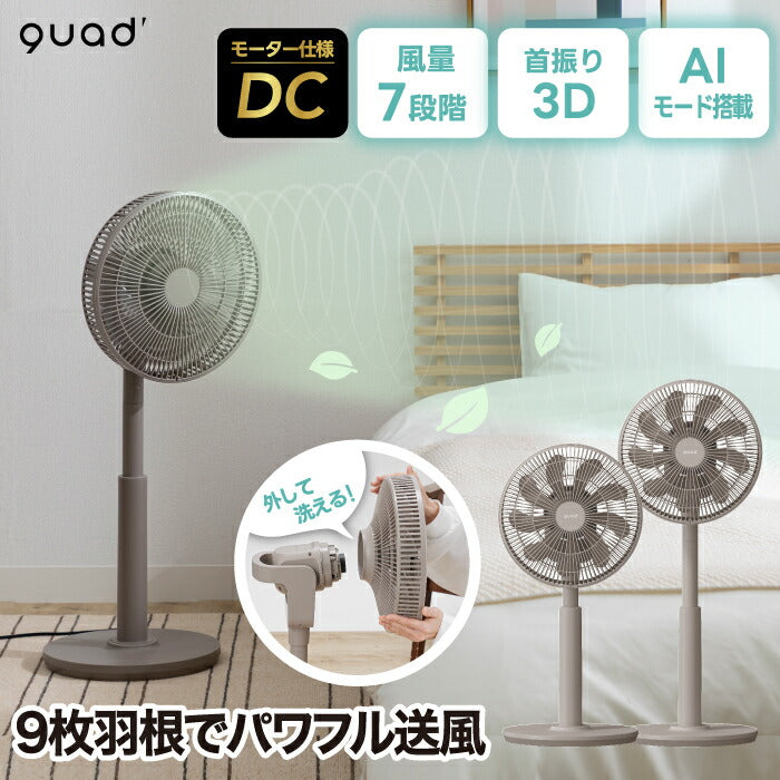 QUADS 3Dサーキュレーター DC静音扇風機 リモコン・首振り・省エネ 夏家電 部屋干し・脱臭対応