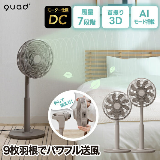 QUADS 3Dサーキュレーター DC静音扇風機 リモコン・首振り・省エネ 夏家電 部屋干し・脱臭対応