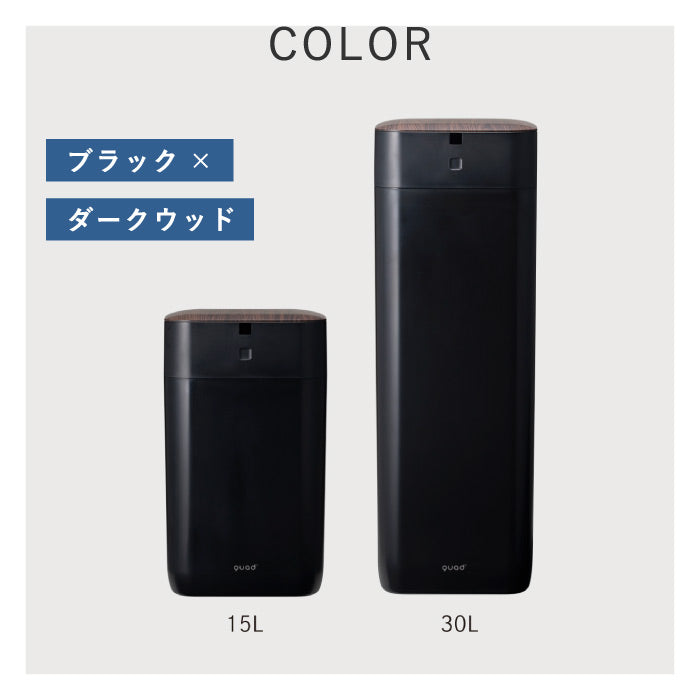 QUADS 全自動スマートゴミ箱 15L/30L センサー開閉 充電式 UV除菌 木目調 人感センサー搭載 ELBIN エルビン 自動開閉ゴミ箱 大容量 自動袋交換 ゴミ袋リフィル対応 防滴 ダストボックス 音声ガイド コードレス キッチン リビング 寝室 おしゃれ