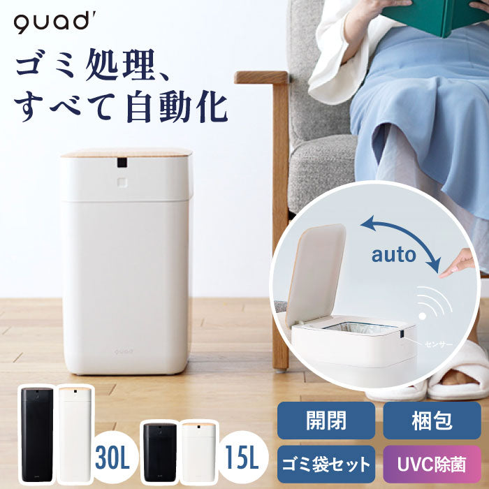 QUADS 全自動スマートゴミ箱 15L/30L センサー開閉 充電式 UV除菌 木目調 人感センサー搭載 ELBIN エルビン 自動開閉ゴミ箱 大容量 自動袋交換 ゴミ袋リフィル対応 防滴 ダストボックス 音声ガイド コードレス キッチン リビング 寝室 おしゃれ