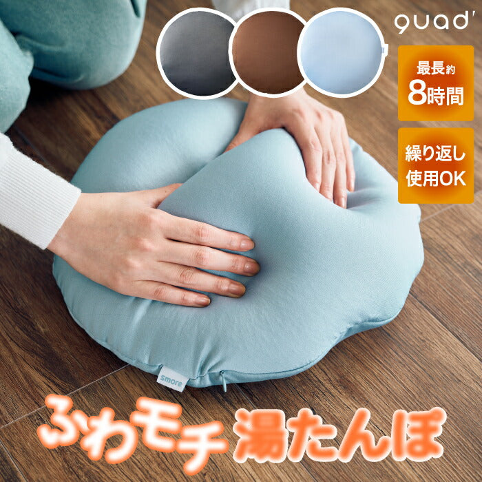 湯たんぽ 充電式 蓄熱式 ゆたんぽ ビーズクッション QUADS スモア 電気 コードレス カイロ 繰り返し使える ふわもち感触 ウォーマー 温活 防寒 冷え対策 省エネ エコ 節電 節約 かわいい おしゃれ あったかグッズ 家電 冬の必需品 プレゼント