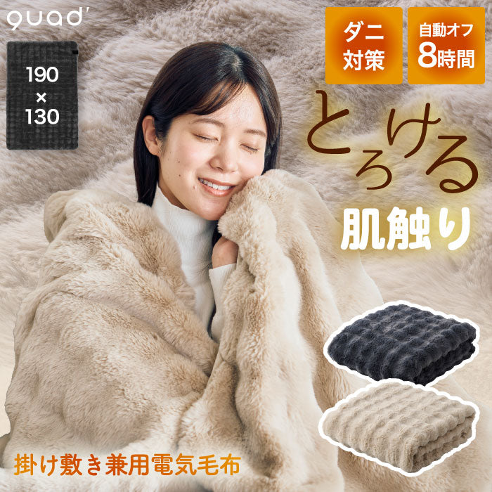 電気毛布 掛け敷き 190×130 電気ブランケット Lサイズ 無段階温度調節 ダニ退治 省エネ おしゃれ QUADS トロン toron とろける肌触り 膝掛け 洗える 丸洗い可能 あったか 節電 冬物 家電 防寒 冷え対策 暖房 かわいい クリスマスギフト プレゼント