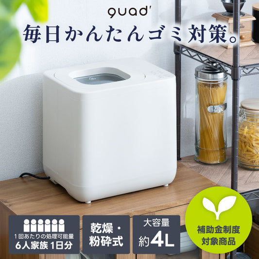 「QUADS 生ゴミ処理機 GYUTTO｜乾燥粉砕一体型・消臭防臭・4L大容量・活性炭フィルター付・家庭用エココンポスト」