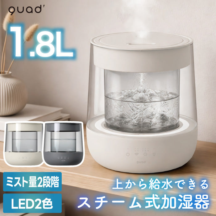 スチーム加湿器 上部給水 大容量1.8L ガラス スチーム式加湿器 おしゃれ QUADS 沸騰式加湿器 透明 静音 高加湿 加熱式 上から給水 安全機能付き LEDライト チャイルドロック付き うるおい 乾燥対策 インテリア 便利 簡単 リビング オフィス