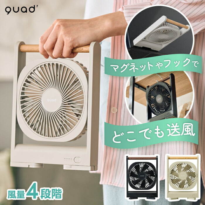 卓上扇風機 マグネット 貼る 扇風機 小型 QUADS コードレスファン 充電式 3WAY 卓上 壁掛け 吊り下げ 磁石 スリム 省スペース 軽量 380g 風量4段階 USB Type-C キッチン 冷蔵庫 洗面所 脱衣所 熱中症対策 アウトドア 新生活 プレゼント ギフト