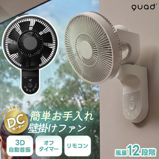 壁掛け扇風機 分解 洗える DCモーター 静音 QUADS イージーフィットエアー 壁掛けファン 省スペース 大風量 12段階風量 上下左右首振り リモコン付き おやすみモード 省エネ 工具不要 キッチン 脱衣所 リビング 寝室 お手入れ簡単 衣類乾燥 暑さ対策
