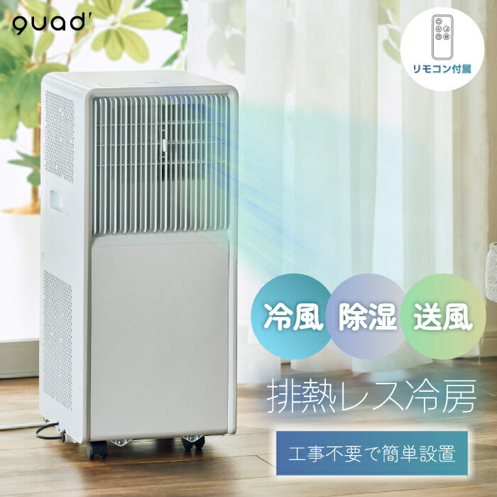 スポットエアコン 排熱レス 工事不要 スポットクーラー ダクトなし 排熱レス QUADS ポータブルエアコン 冷風 除湿 送風 窓なし部屋 移動式エアコン リモコン付き 置き型 除湿機 小型 オートルーバー 脱衣所 キッチン 寝室 賃貸 節電 エアムーブ