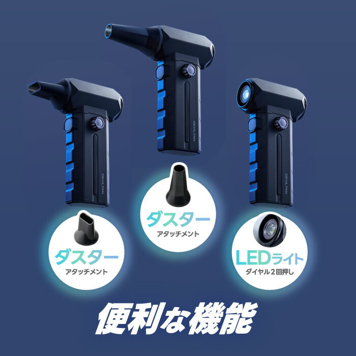 ハンディファン 強力 暴風 充電式 QUADS クワッズ デビルファン DEVIL FAN ブロワー エアダスター 100段階風量調整 携帯扇風機 LEDライト 多機能 手持ち 小型 パワフル 洗車 水切り キャンプ 火起こし キーボード掃除 熱中症対策 アウトドア 暑さ対策
