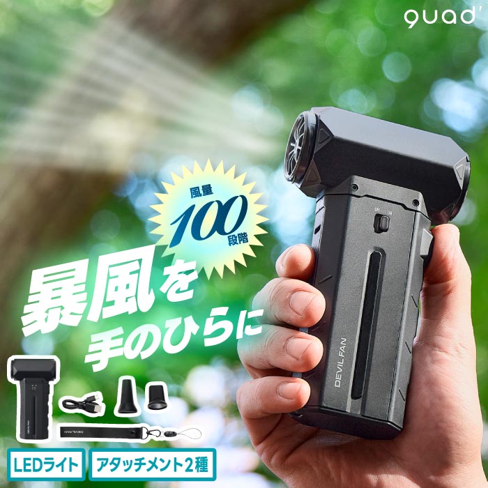 ハンディファン 強力 暴風 充電式 QUADS クワッズ デビルファン DEVIL FAN ブロワー エアダスター 100段階風量調整 携帯扇風機 LEDライト 多機能 手持ち 小型 パワフル 洗車 水切り キャンプ 火起こし キーボード掃除 熱中症対策 アウトドア 暑さ対策