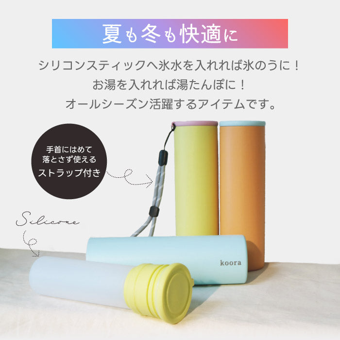 氷のう 湯たんぽ 2WAY koora クール＆ウォームスティック 140ml シリコン スティック型 温冷対応 氷嚢 保冷 保温 長持ち ひんやり 冷却グッズ あったか ストラップ 暑さ対策 熱中症対策 アイシング 温活 冷え対策 ステンレス カバー付き アウトドア