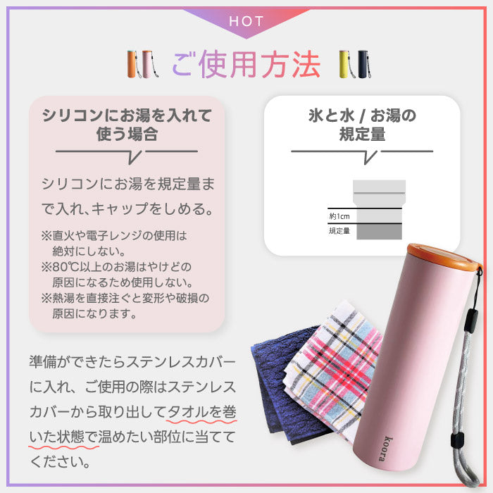 氷のう 湯たんぽ 2WAY koora クール＆ウォームスティック 140ml シリコン スティック型 温冷対応 氷嚢 保冷 保温 長持ち ひんやり 冷却グッズ あったか ストラップ 暑さ対策 熱中症対策 アイシング 温活 冷え対策 ステンレス カバー付き アウトドア