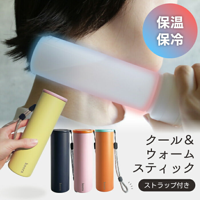 氷のう 湯たんぽ 2WAY koora クール＆ウォームスティック 140ml シリコン スティック型 温冷対応 氷嚢 保冷 保温 長持ち ひんやり 冷却グッズ あったか ストラップ 暑さ対策 熱中症対策 アイシング 温活 冷え対策 ステンレス カバー付き アウトドア