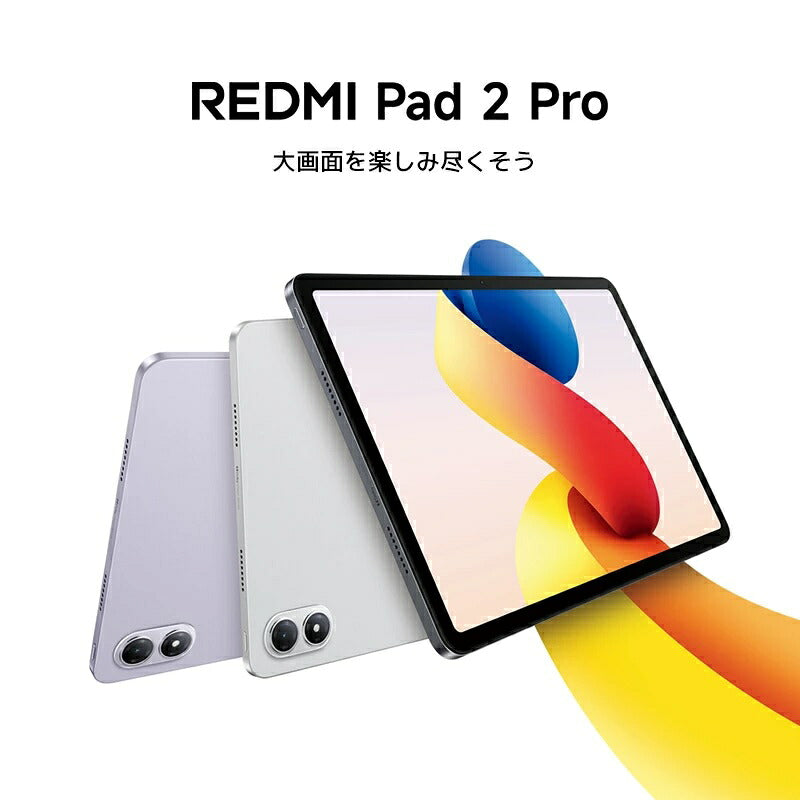 Redmi Pad 2 Pro 6GB 128GB Wi-Fiモデル タブレット 本体 12.1インチ 2.5K 大画面 Xiaomi シャオミ Android Snapdragon 12000mAh 大容量バッテリー Dolby Atmos 33W急速充電 クアッドスピーカー microSD ペン対応 動画 映画 電子書籍 学習 オンライン授業 仕事 軽量