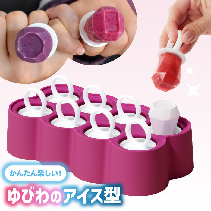 アイスモールド シリコン かわいい ZOKU リングポップモールド 指輪型 8個 アイスキャンディーメーカー BPAフリー 手作りアイス 宝石 ハート おやつ 子供 パーティー 誕生日