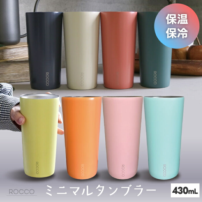 ミニマル タンブラー 430ml ステンレス コップ おしゃれ 0.43L 保冷 保温 スリム 二重構造 洗いやすい カラフル アースカラー ポップ レトロ 紅茶 お茶 氷 蓋なし デスク オフィス 通勤 カフェ アウトドア キャンプ 北欧 雑貨 清潔 ROCCO 新生活