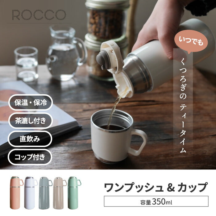 水筒 コップ付き ワンプッシュ&カップ ボトル 350ml 直飲み 魔法瓶 ポット おしゃれ 0.35L 保冷 保温 マグボトル ワンタッチ ストレーナー付き 茶こし スリム コーヒー 紅茶 お茶 氷 オフィス アウトドア 北欧 雑貨 清潔 かわいい ROCCO