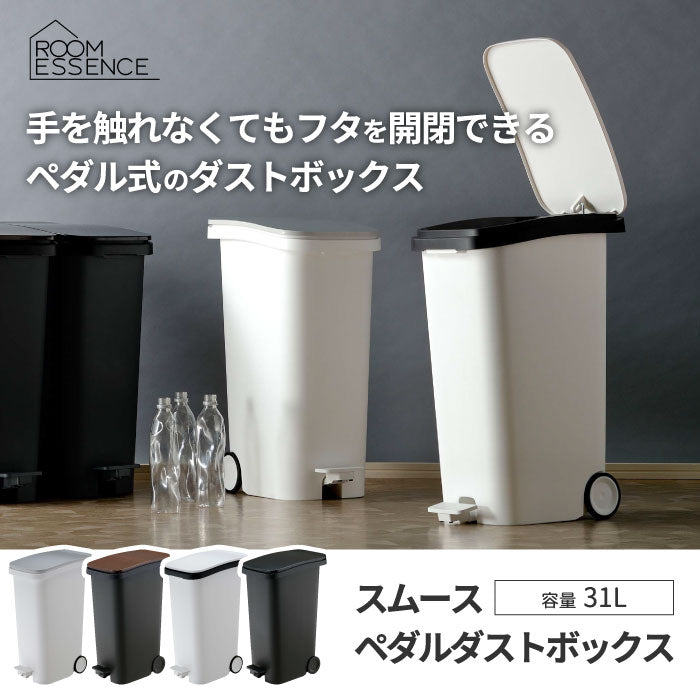 日本製ゴミ箱 31L｜ふた付きペダル式・キャスター付・臭わないスリム設計