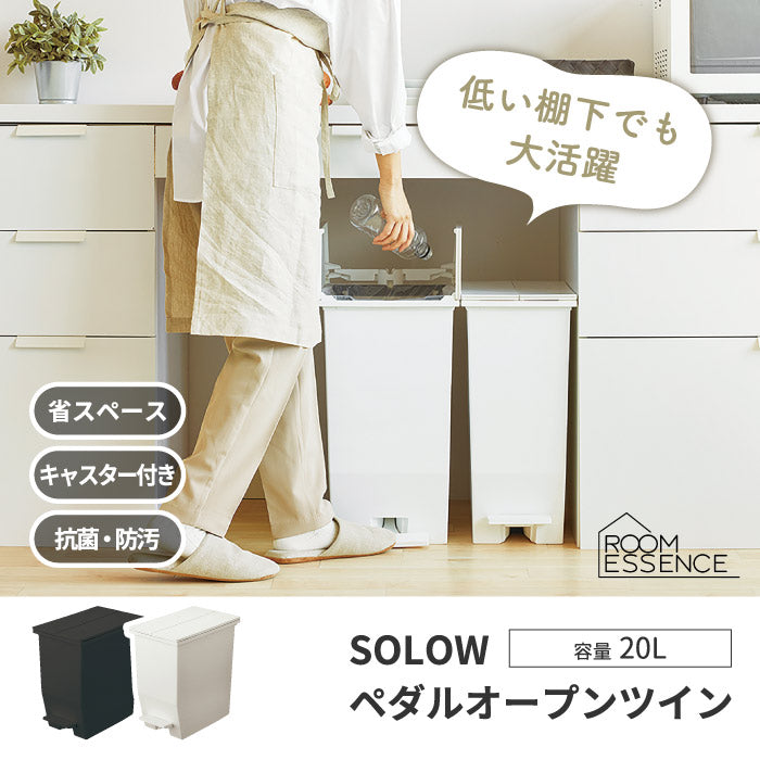 ゴミ箱 20L SOLOW ペダルオープンツイン 20リットル ごみ箱 おしゃれ スリム 蓋付き キャスター付き キッチン カウンター下 棚下 観音開き 左右開閉 縦型 分別 抗菌 防汚 防臭 ワンタッチ シンプル モノトーン 袋見えない 袋止め付き 北欧 日本製