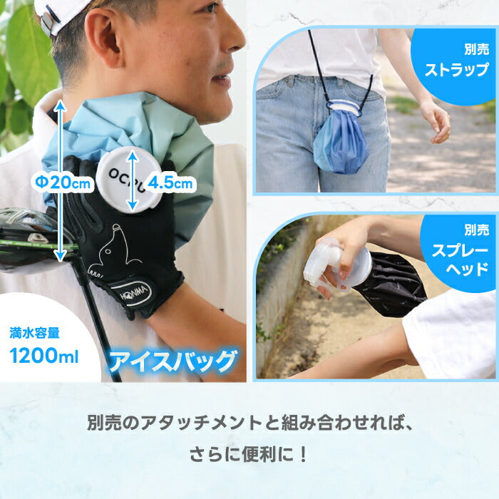 氷のう アイスバッグ おしゃれ 20cm 1.2L 熱中症対策 冷却 氷嚢 スポーツ ゴルフ キャンプ アウトドア 繰り返し使える 大容量 ひんやり 保冷 冷感 部活 少年野球 暑さ対策 ミストスプレー 別売 ショルダーストラップ 対応 レジャー 子ども OCRU