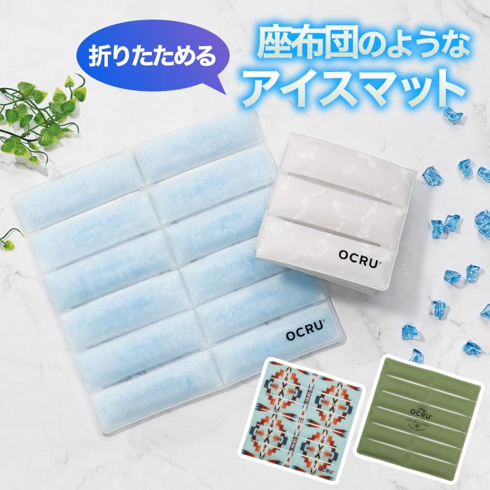 OCRU ICE MAT 保冷剤 アイスマット 座布団 マット 熱中症対策 冷たい 氷 暑さ 冷え アウトドア イベント スポーツ 繰り返し使える ひんやり 熱対策 冷感 保冷 熱中症対策 クール アイスパック コンパクト 保冷材 お弁当 アウトドア キャンプ