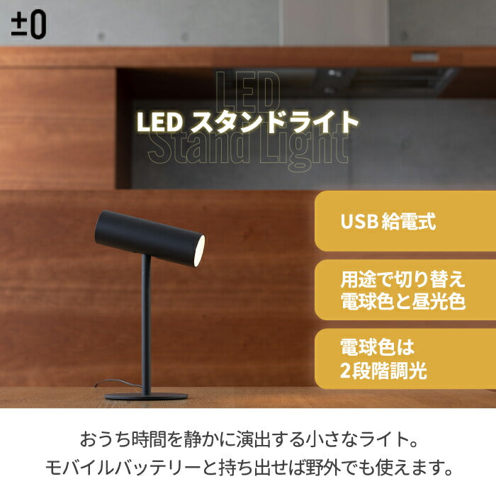 【±0】スタンドライト LED デスクライト おしゃれ 間接照明 LEDライト 角度調節 昼光色 電球色 調色 調光 USB給電 シンプル 小型 スリム 家電 人気 スタイリッシュ スマート デザイン プラマイゼロ 子供部屋 書斎 オフィス プレゼント ギフト