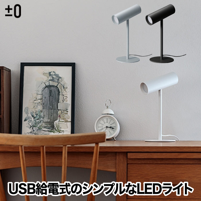 【±0】スタンドライト LED デスクライト おしゃれ 間接照明 LEDライト 角度調節 昼光色 電球色 調色 調光 USB給電 シンプル 小型 スリム 家電 人気 スタイリッシュ スマート デザイン プラマイゼロ 子供部屋 書斎 オフィス プレゼント ギフト