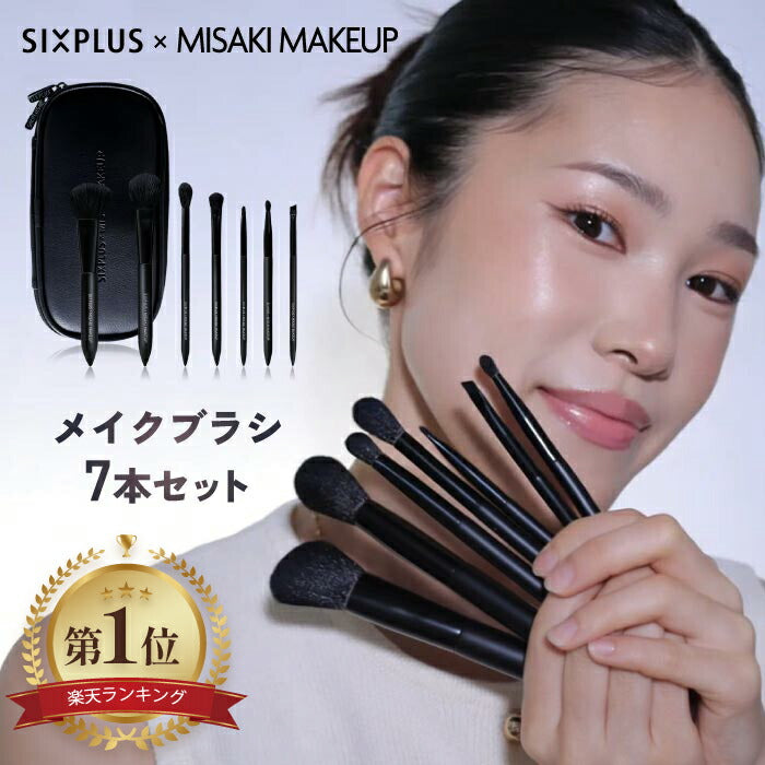 メイクブラシセット SIXPLUS × MISAKI コラボ 7本セット ポーチ付き 柔らかい チクチクしない プロ仕様 初心者 化粧筆 チークブラシ アイシャドウ アイブロウ メイク筆 ギフト プレゼント 誕生日 持ち運び 旅行 記念日 コンパクト 母の日 シックスプラス