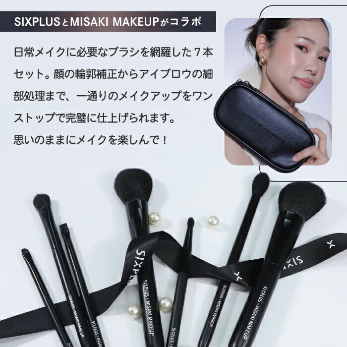 メイクブラシセット SIXPLUS × MISAKI コラボ 7本セット ポーチ付き 柔らかい チクチクしない プロ仕様 初心者 化粧筆 チークブラシ アイシャドウ アイブロウ メイク筆 ギフト プレゼント 誕生日 持ち運び 旅行 記念日 コンパクト 母の日 シックスプラス