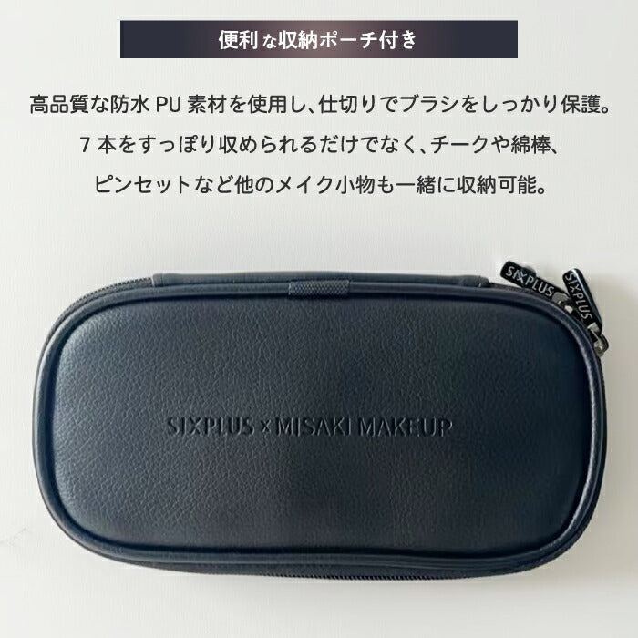 メイクブラシセット SIXPLUS × MISAKI コラボ 7本セット ポーチ付き 柔らかい チクチクしない プロ仕様 初心者 化粧筆 チークブラシ アイシャドウ アイブロウ メイク筆 ギフト プレゼント 誕生日 持ち運び 旅行 記念日 コンパクト 母の日 シックスプラス