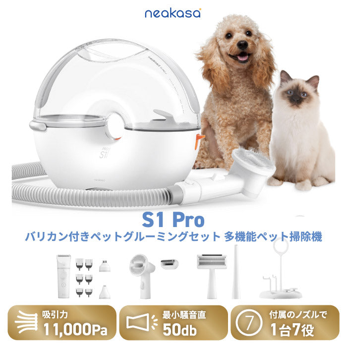 ペット用バリカン＆掃除機セット 7in1 犬猫用トリミング Neakasa S1 Pro ペットグルーミング掃除機 3L 大容量 ペット用電動クリーナー おしゃれ 自宅で簡単お手入れ ペットケア 抜け毛対策 静音 毛玉取り 吸引機付き ペット美容器 プレゼント