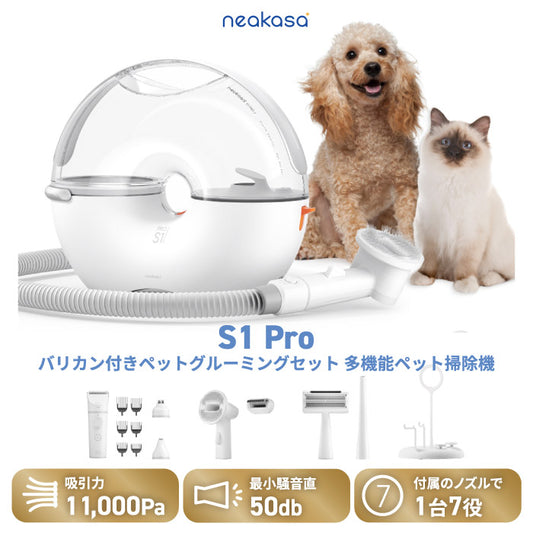 ペット用バリカン＆掃除機セット 7in1 犬猫用トリミング Neakasa S1 Pro ペットグルーミング掃除機 3L 大容量 ペット用電動クリーナー おしゃれ 自宅で簡単お手入れ ペットケア 抜け毛対策 静音 毛玉取り 吸引機付き ペット美容器 プレゼント