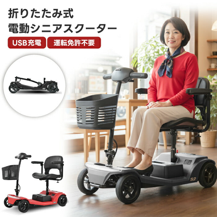 シニアカー 電動カート 折りたたみ 軽量 免許不要 電動シニアスクーター S2 4輪 電動車椅子 シルバーカー 高齢者 コンパクト USB充電 肘掛け 前カゴ付き 転倒防止 LEDライト 耐荷重136kg 取り外しバッテリー 車載可 買い物 通院 介護 敬老の日 ギフト