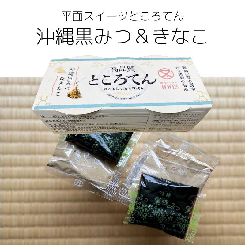【産地直送】高品質ところてん 黒蜜＋きなこ付き 130g×40個セット 平めんタイプ 美容・健康に◎ お歳暮・ギフトに最適