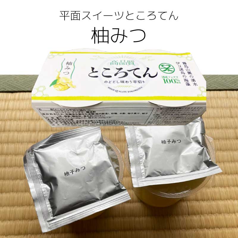 ところてん 高品質ところてん スイーツタイプ 甘味タレ（柚みつ） 130ｇ入り 5セット(10個) 平めん 柚みつ お歳暮 お中元 海産物 海藻 寒天 健康 ダイエット 心太 美容 真島消化器クリニック やみつきところてん おいしい食材 伊豆 鹿児島県