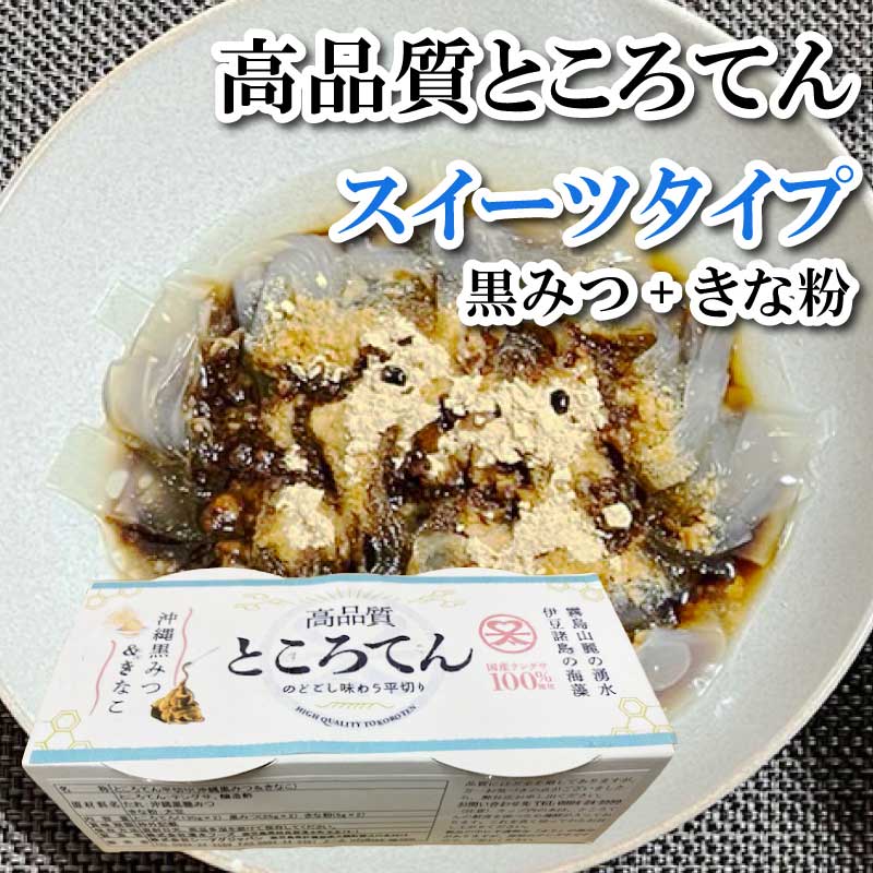 【産地直送】高品質ところてん 黒蜜＋きなこ付き 130g×40個セット 平めんタイプ 美容・健康に◎ お歳暮・ギフトに最適